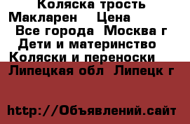 Коляска трость Макларен  › Цена ­ 3 000 - Все города, Москва г. Дети и материнство » Коляски и переноски   . Липецкая обл.,Липецк г.